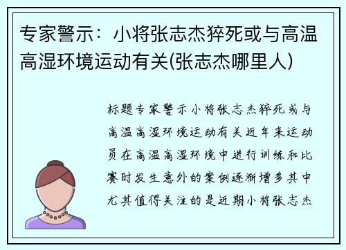 专家警示：小将张志杰猝死或与高温高湿环境运动有关(张志杰哪里人)