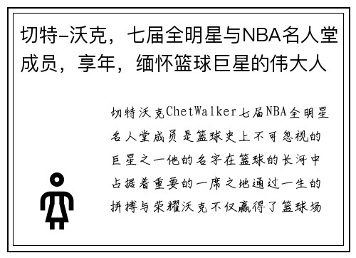 切特-沃克，七届全明星与NBA名人堂成员，享年，缅怀篮球巨星的伟大人生