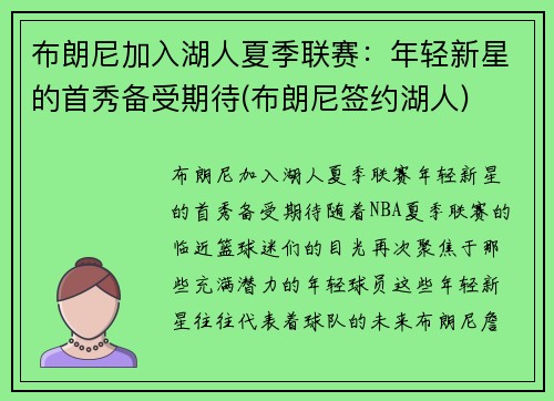 布朗尼加入湖人夏季联赛：年轻新星的首秀备受期待(布朗尼签约湖人)