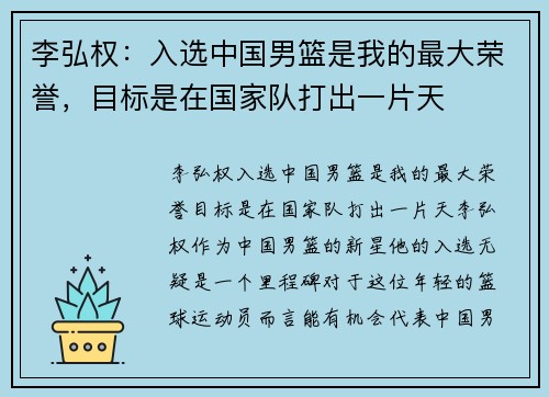 李弘权：入选中国男篮是我的最大荣誉，目标是在国家队打出一片天