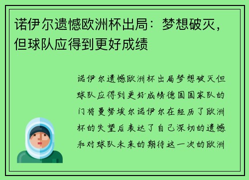 诺伊尔遗憾欧洲杯出局：梦想破灭，但球队应得到更好成绩