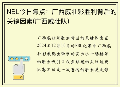 NBL今日焦点：广西威壮彩胜利背后的关键因素(广西威壮队)
