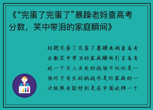 《“完蛋了完蛋了”暴躁老妈查高考分数，笑中带泪的家庭瞬间》