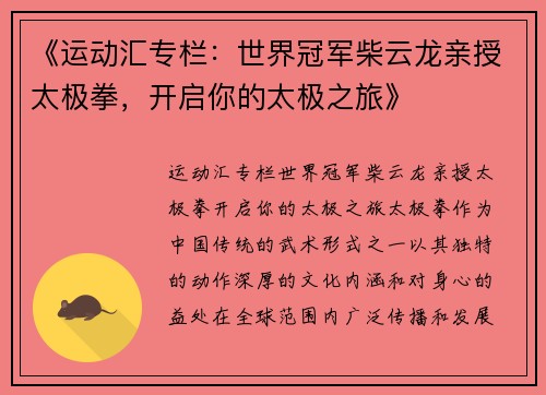 《运动汇专栏：世界冠军柴云龙亲授太极拳，开启你的太极之旅》