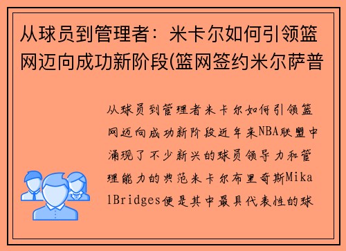 从球员到管理者：米卡尔如何引领篮网迈向成功新阶段(篮网签约米尔萨普)