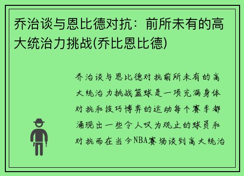 乔治谈与恩比德对抗：前所未有的高大统治力挑战(乔比恩比德)