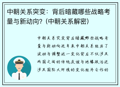 中朝关系突变：背后暗藏哪些战略考量与新动向？(中朝关系解密)