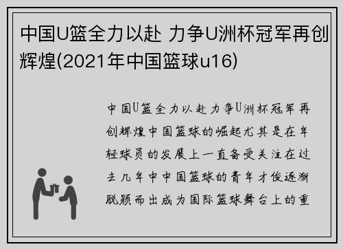 中国U篮全力以赴 力争U洲杯冠军再创辉煌(2021年中国篮球u16)