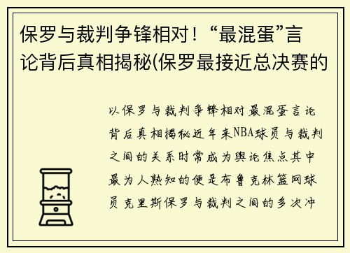 保罗与裁判争锋相对！“最混蛋”言论背后真相揭秘(保罗最接近总决赛的一次)