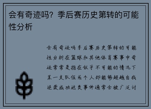 会有奇迹吗？季后赛历史第转的可能性分析