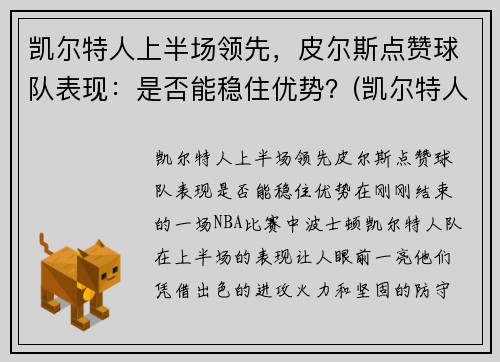 凯尔特人上半场领先，皮尔斯点赞球队表现：是否能稳住优势？(凯尔特人对尼克斯皮尔斯)