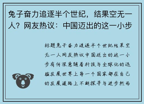 兔子奋力追逐半个世纪，结果空无一人？网友热议：中国迈出的这一小步有何深意？