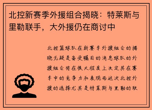 北控新赛季外援组合揭晓：特莱斯与里勒联手，大外援仍在商讨中