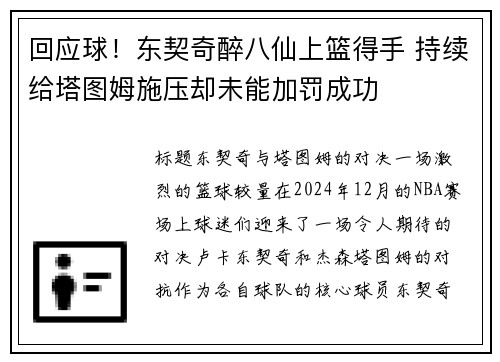 回应球！东契奇醉八仙上篮得手 持续给塔图姆施压却未能加罚成功