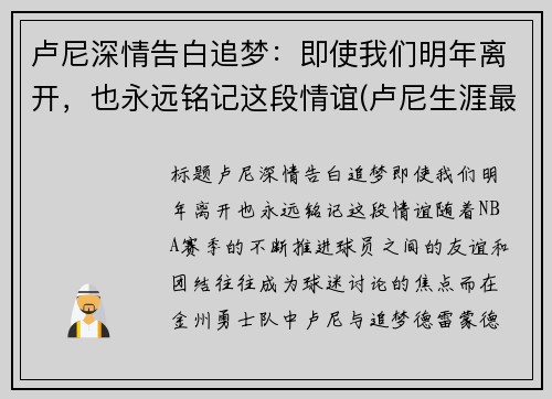 卢尼深情告白追梦：即使我们明年离开，也永远铭记这段情谊(卢尼生涯最高分)
