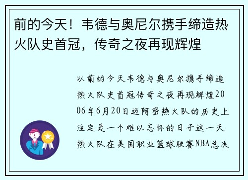 前的今天！韦德与奥尼尔携手缔造热火队史首冠，传奇之夜再现辉煌