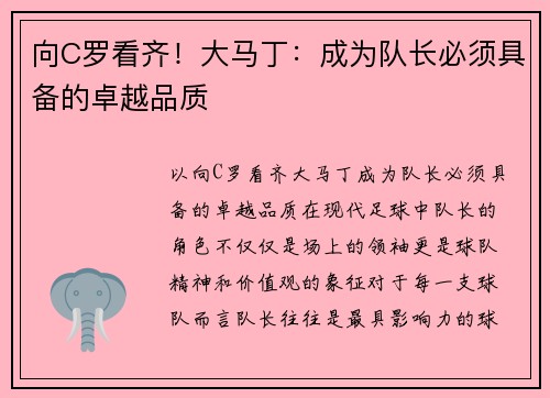 向C罗看齐！大马丁：成为队长必须具备的卓越品质