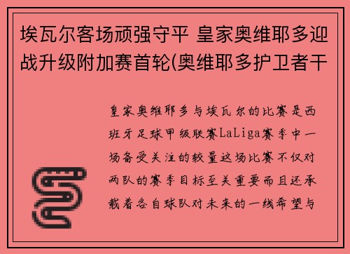 埃瓦尔客场顽强守平 皇家奥维耶多迎战升级附加赛首轮(奥维耶多护卫者干红葡萄酒)