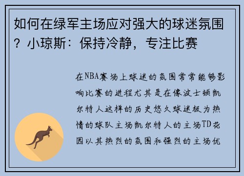 如何在绿军主场应对强大的球迷氛围？小琼斯：保持冷静，专注比赛