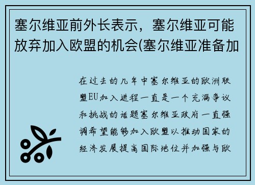 塞尔维亚前外长表示，塞尔维亚可能放弃加入欧盟的机会(塞尔维亚准备加入欧盟)