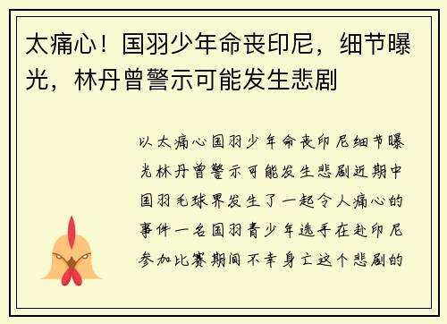 太痛心！国羽少年命丧印尼，细节曝光，林丹曾警示可能发生悲剧