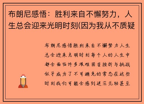 布朗尼感悟：胜利来自不懈努力，人生总会迎来光明时刻(因为我从不质疑狼神的指引)
