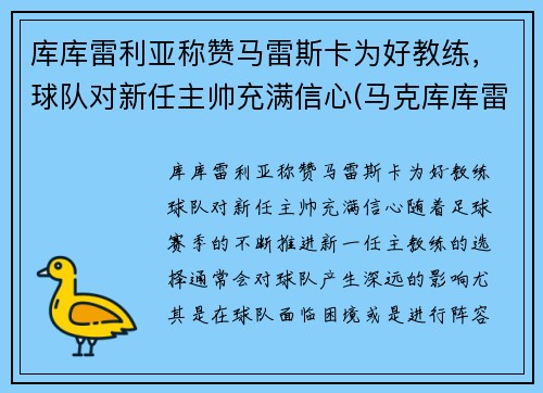 库库雷利亚称赞马雷斯卡为好教练，球队对新任主帅充满信心(马克库库雷利亚)