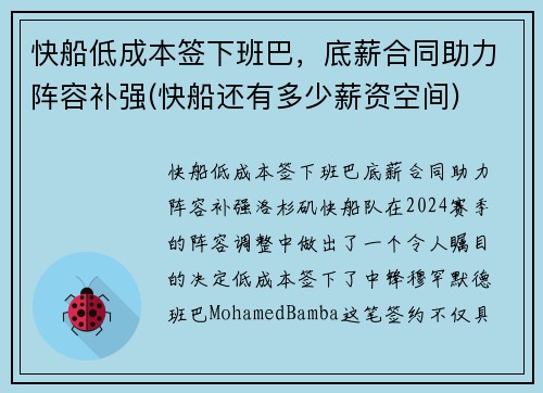 快船低成本签下班巴，底薪合同助力阵容补强(快船还有多少薪资空间)
