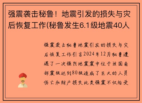 强震袭击秘鲁！地震引发的损失与灾后恢复工作(秘鲁发生6.1级地震40人受伤)
