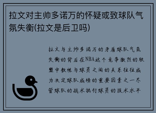 拉文对主帅多诺万的怀疑或致球队气氛失衡(拉文是后卫吗)