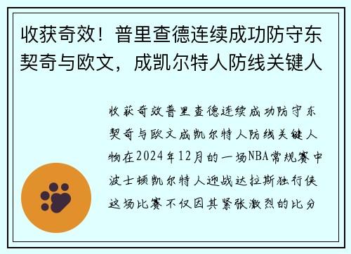 收获奇效！普里查德连续成功防守东契奇与欧文，成凯尔特人防线关键人物