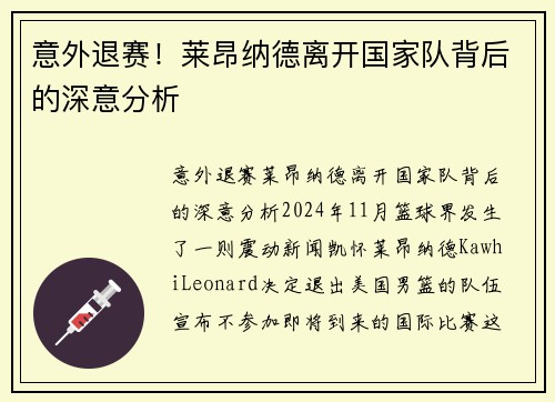 意外退赛！莱昂纳德离开国家队背后的深意分析