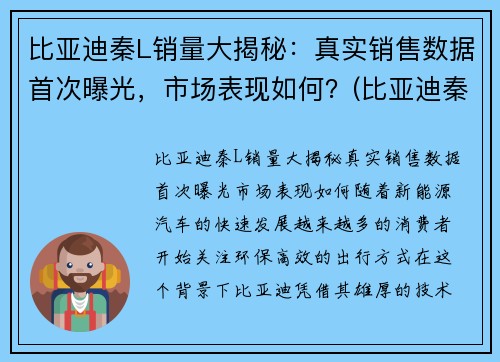 比亚迪秦L销量大揭秘：真实销售数据首次曝光，市场表现如何？(比亚迪秦销售情况)