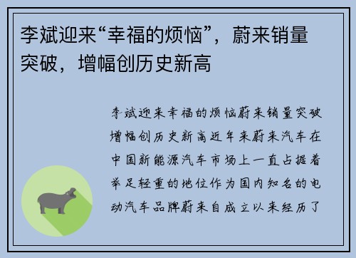 李斌迎来“幸福的烦恼”，蔚来销量突破，增幅创历史新高