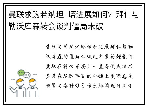 曼联求购若纳坦-塔进展如何？拜仁与勒沃库森转会谈判僵局未破