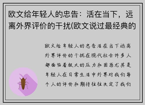 欧文给年轻人的忠告：活在当下，远离外界评价的干扰(欧文说过最经典的话英文)