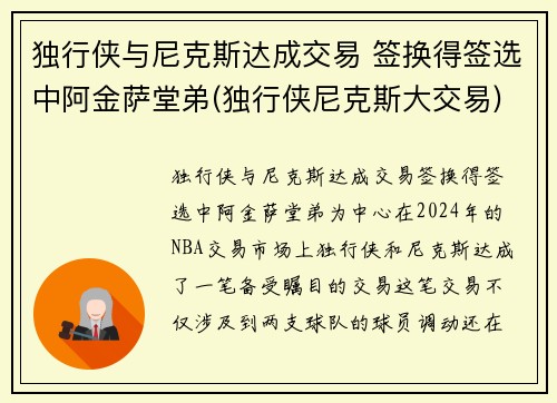 独行侠与尼克斯达成交易 签换得签选中阿金萨堂弟(独行侠尼克斯大交易)