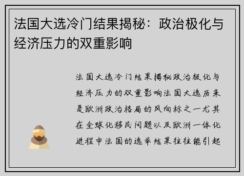 法国大选冷门结果揭秘：政治极化与经济压力的双重影响