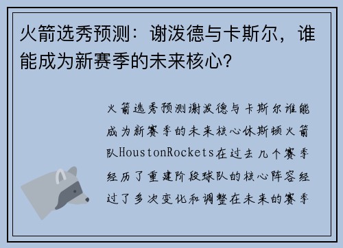 火箭选秀预测：谢泼德与卡斯尔，谁能成为新赛季的未来核心？