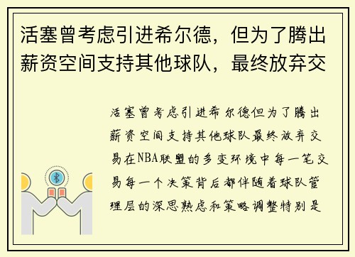 活塞曾考虑引进希尔德，但为了腾出薪资空间支持其他球队，最终放弃交易