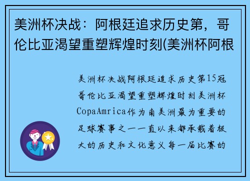 美洲杯决战：阿根廷追求历史第，哥伦比亚渴望重塑辉煌时刻(美洲杯阿根廷 哥伦比亚)