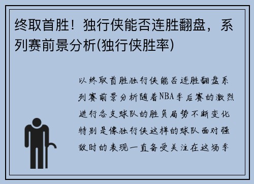 终取首胜！独行侠能否连胜翻盘，系列赛前景分析(独行侠胜率)