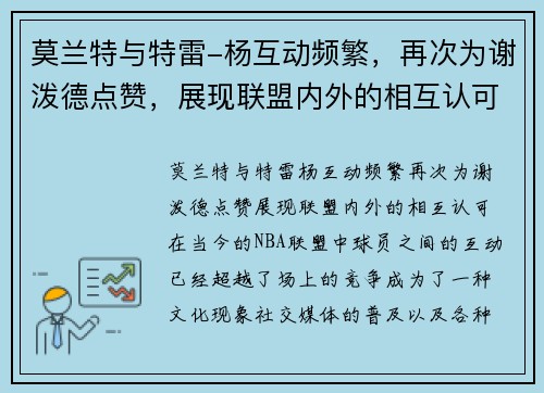 莫兰特与特雷-杨互动频繁，再次为谢泼德点赞，展现联盟内外的相互认可