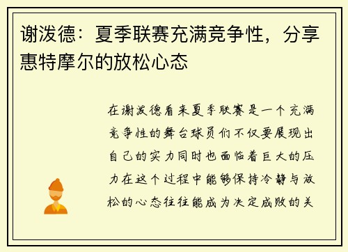 谢泼德：夏季联赛充满竞争性，分享惠特摩尔的放松心态
