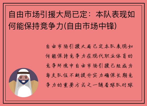自由市场引援大局已定：本队表现如何能保持竞争力(自由市场中锋)