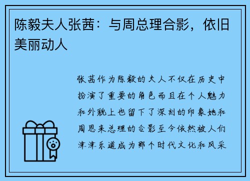 陈毅夫人张茜：与周总理合影，依旧美丽动人