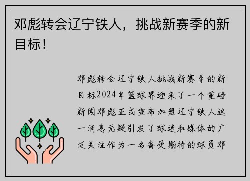 邓彪转会辽宁铁人，挑战新赛季的新目标！