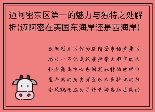 迈阿密东区第一的魅力与独特之处解析(迈阿密在美国东海岸还是西海岸)