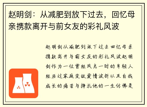 赵明剑：从减肥到放下过去，回忆母亲携款离开与前女友的彩礼风波