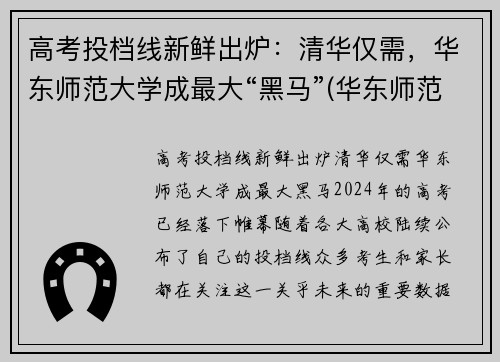 高考投档线新鲜出炉：清华仅需，华东师范大学成最大“黑马”(华东师范大学 高考)